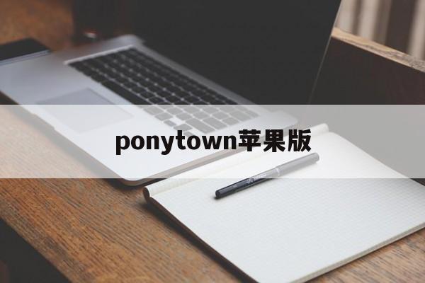 ponytown苹果版(ponytown下载安装苹果)