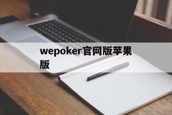 关于wepoker官网版苹果版的信息