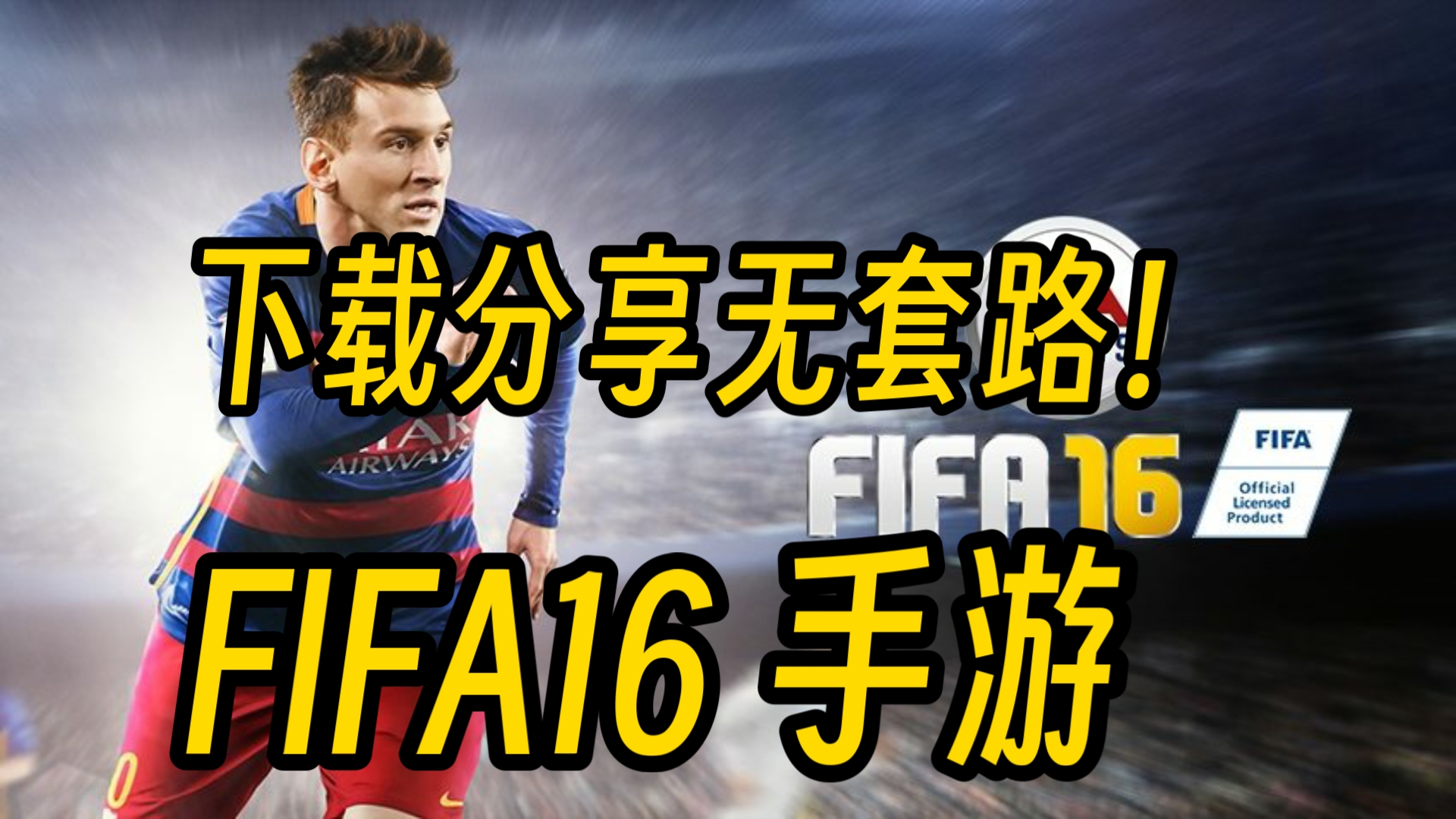fifa16手机版破解(fifa16离线破解版安卓)
