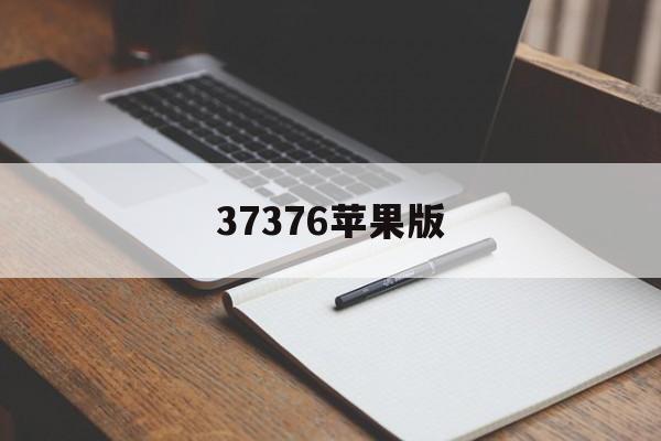 37376苹果版(7732苹果版下载)-第2张图片-QuickQ官网