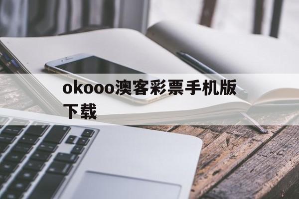 okooo澳客彩票手机版下载(okooo澳客彩票网手机版下载苹果ios版)-第2张图片-QuickQ官网