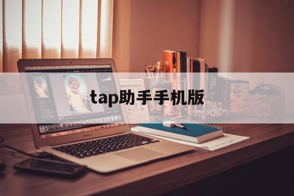 tap助手手机版(taptap的辅助工具在哪)