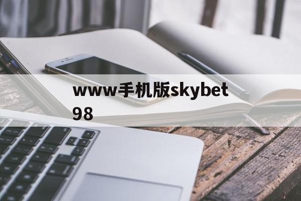 www手机版skybet98(www9icn手机版网页版下载)