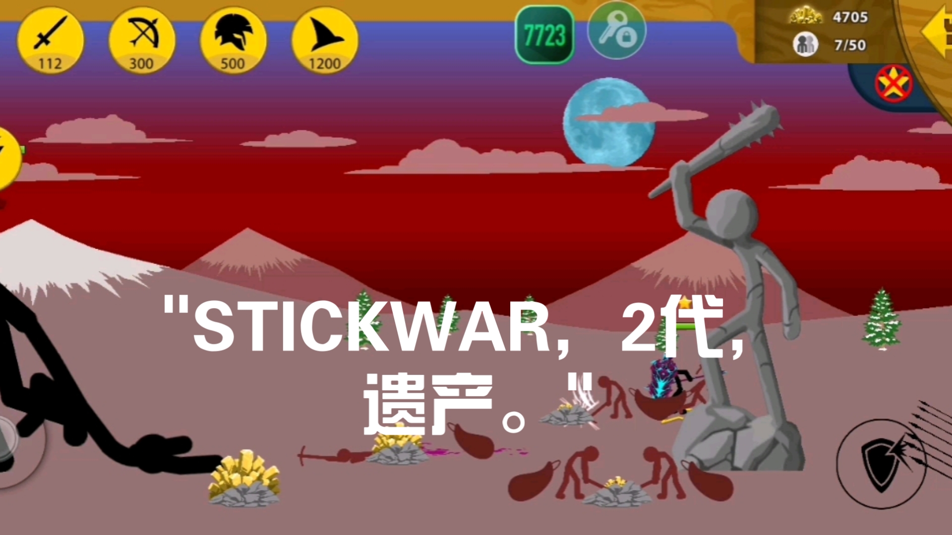 stickwar破解版苹果版(stickwarlegacy无限版)-第5张图片-QuickQ官网