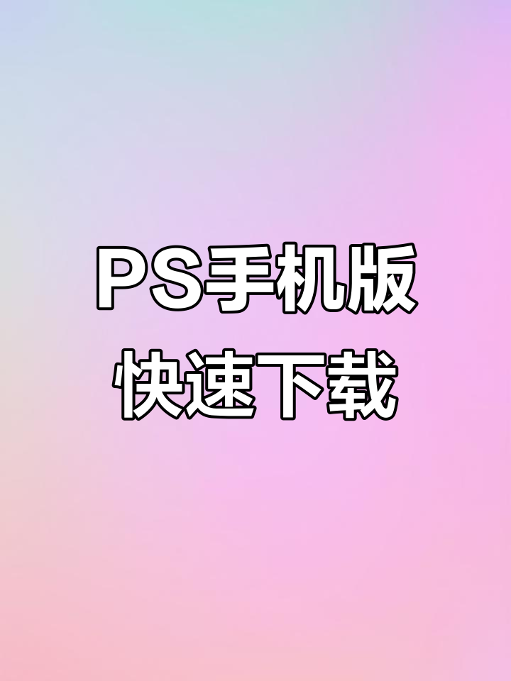 苹果版ps破译版(苹果安装破解版ps)-第4张图片-QuickQ官网
