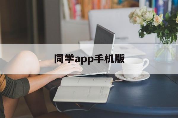 同学app手机版(同学2018下载安装)