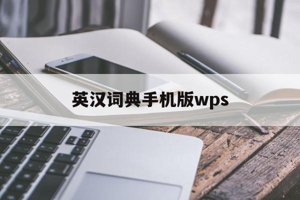 英汉词典手机版wps的简单介绍-第3张图片-QuickQ官网