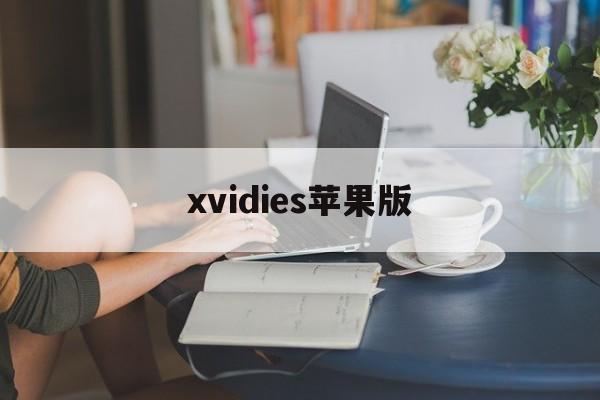 xvidies苹果版(贺娇龙朋友圈仍在推广农文旅)