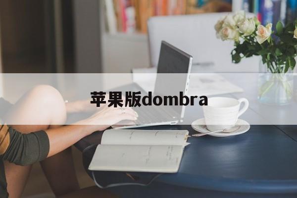 苹果版dombra(Dombratuner)-第4张图片-QuickQ官网