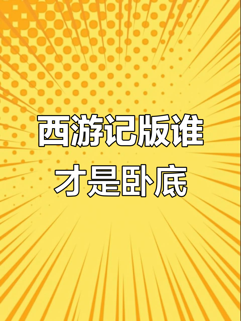 猜猜谁是卧底手机版(猜猜谁是卧底游戏作文)-第5张图片-QuickQ官网