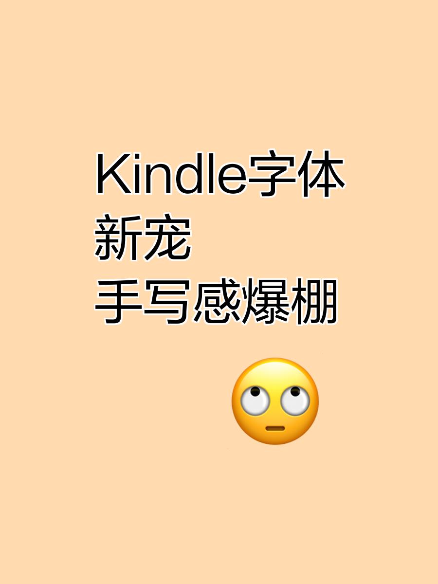 kindle手机版字体(kindle手机版怎么改字体)