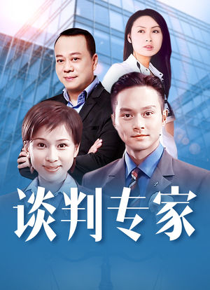 谈判专家游戏手机版(谈判专家国语在线播放)-第4张图片-QuickQ官网