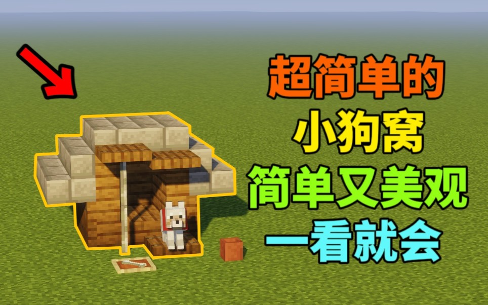 我的世界手机版狗窝(我的世界狗窝怎么做?)-第3张图片-QuickQ官网