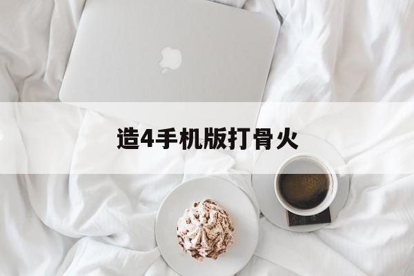 造4手机版打骨火(造四手游boss大全)-第4张图片-QuickQ官网 造4手机版打骨火(造四手游boss大全)-第4张图片-QuickQ官网