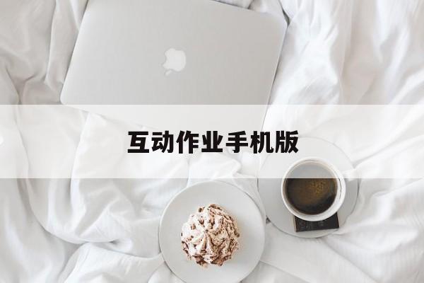 互动作业手机版(互动作业下载安卓版)-第4张图片-QuickQ官网 互动作业手机版(互动作业下载安卓版)-第4张图片-QuickQ官网