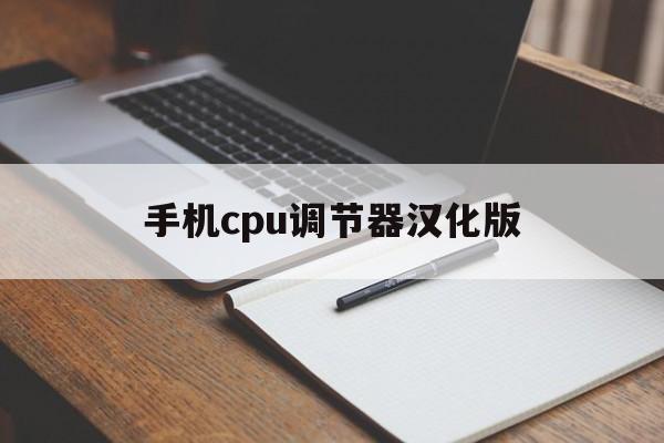 手机cpu调节器汉化版(手机cpu调节器免root汉化版)-第4张图片-QuickQ官网 手机cpu调节器汉化版(手机cpu调节器免root汉化版)-第4张图片-QuickQ官网