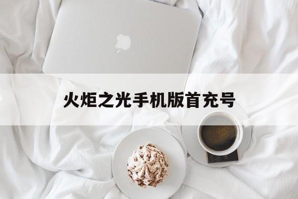 火炬之光手机版首充号(火炬之光手机版首充号怎么获得)-第4张图片-QuickQ官网 火炬之光手机版首充号(火炬之光手机版首充号怎么获得)-第4张图片-QuickQ官网